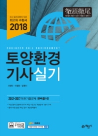 토양환경기사 실기(2018)